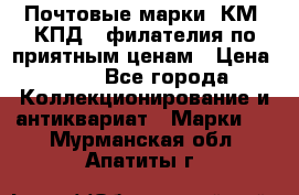 Почтовые марки, КМ, КПД,  филателия по приятным ценам › Цена ­ 50 - Все города Коллекционирование и антиквариат » Марки   . Мурманская обл.,Апатиты г.